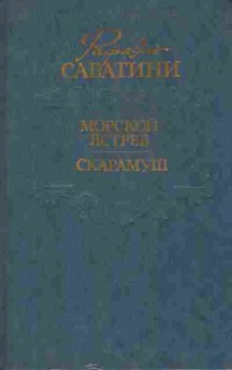 Книга Сабатини Р. Морской ястреб Скарамуш, 11-7430, Баград.рф